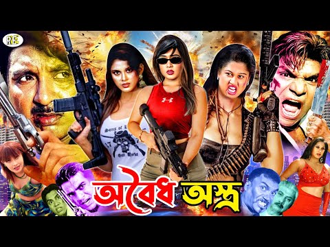 Oboidho Ostro - অবৈধ অস্ত্র || Rubel I Poly I Moyuri I Alexjender Bo I Misha Sawdagor | Bangla Movie