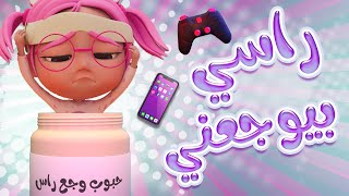 حبة دوا راسي بيوجعني | قناة كراميش Karameesh Tv