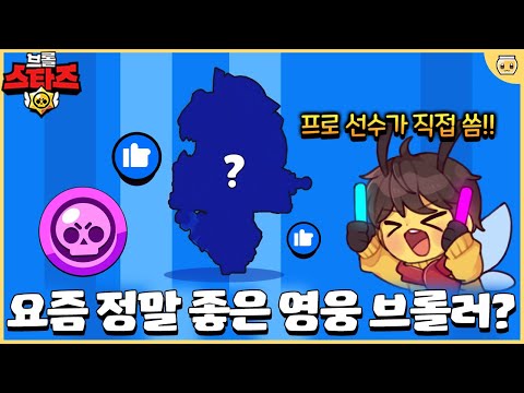 지금 메타 파괴해버리는 숨겨진 꿀통 브롤러!? 프로 선수가 직접 보여주심ㄷㄷ [브롤스타즈]