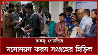 রাকসু নির্বাচন: প্রচারণায় আচরণবিধি লঙ্ঘনের পাল্টাপাল্টি অভিযোগ | CUCSU | RUCSU | SomoyTV