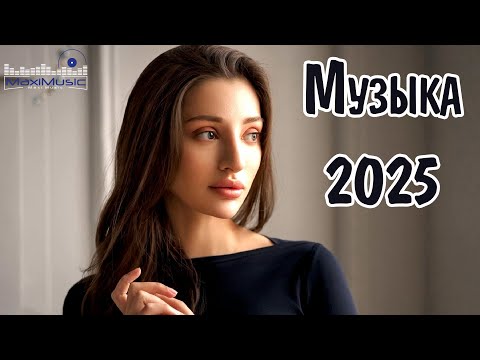 RUSSIAN MUSIC 2025 🎧 Russian House Music 2025 💢 New Russian Songs 2025 📻 Russische Lieder 2025 🤙