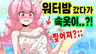 워터밤 갔다가 공격 당해서 옷이 찢어졌는데...?! ㄷㄷㄷㄷ [해피 시즈닝 아카데미]