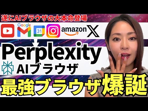 【大本命】めちゃ使えるAIブラウザ「Perplexity comet」爆誕！今後のAI検索の形を徹底解説