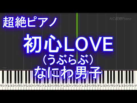 【超絶ピアノ】初心LOVE / なにわ男子 / うぶらぶ  【フル full】