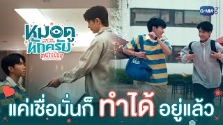 แค่เชื่อมั่น เราก็ ‘ทำได้’ อยู่แล้ว :) | MuTeLuv ตอน หมอดูทักครับ "Hi" by my luck  EP.2