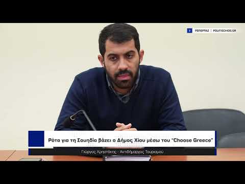 Ρότα για τη Σουηδία βάζει ο Δήμος Χίου μέσω του "Choose Greece"