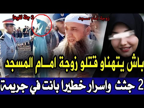 القضية الي دوخات الدرك الملكي زوجة امام مسجد وختها لقوهم مقتولين وملي عرفو شكون قتلهم تصدمو قصص بولي