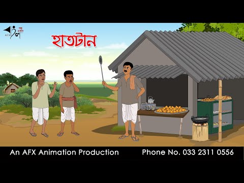 হাতটান  I Bangla Cartoon | Thakurmar Jhuli jemon | AFX Animation