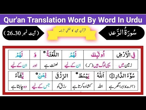 Surat Ur Raad 26-30 | Quran Translation Word by Word in urdu | Tarjuma | Qur'an karim tilawat