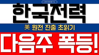 [한국전력 주가전망] 52주 신고가 돌파! 외국인 매수 폭발·美 원전 진출 대형 호재 터졌다!