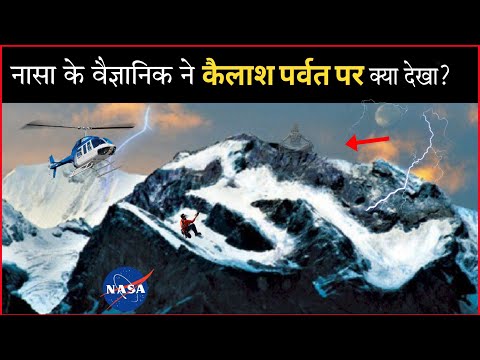 नासा की टीम ने कैलाश पर्वत पर क्या देखा? | Kailash Parvat | Nasa On Kailash | Mystery Of Kailash |