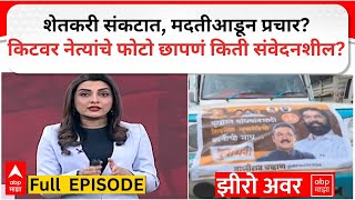 Zero Hour : मदतीच्या किटवर नेत्यांचे फोटो छापणं किती संवेदनशील? पूरग्रस्तांच्या मदतीआडून प्रचार?
