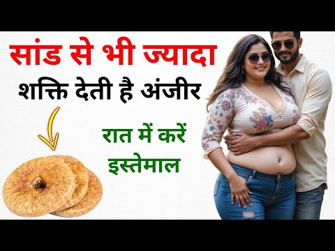 सांड से भी ज़्यादा शक्ति देती है अंजीर | vaastu Shastra gyan | ayurvedic gyan