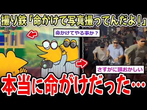 撮り鉄「こっちは命かけて写真撮ってんだよ！」→本当に命かけてる模様…【2ch面白いスレ】