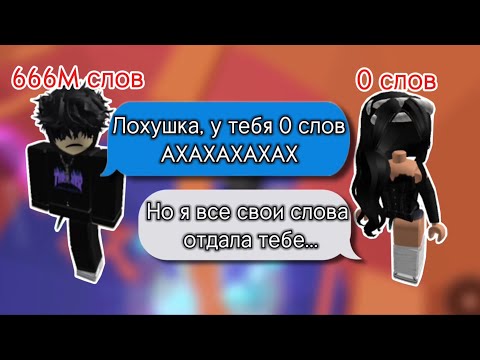 💭|РОБЛОКС ИСТОРИЯ «Пов: каждый год ты получаешь количество слов» (Часть 1) #история #роблокс