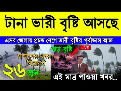 আবহাওয়ার খবর আজকের // June 25, 2025 Weather Update Bangladesh