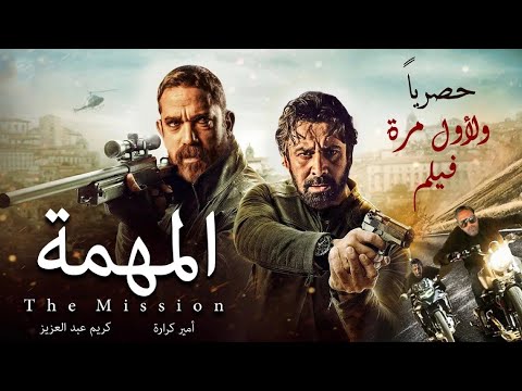 فيلم الأكشن و الإثارة | الــمـهـمـة | بطولة  كـريـم عـبـد الـعزيـز و أمير كرارة - 2024