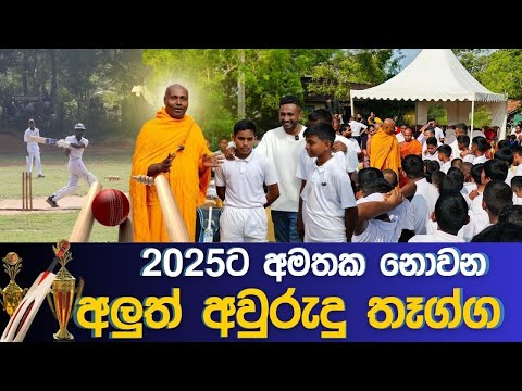 2025ට අමතක නොවෙන්න බරටම තෑගි