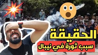🚨ماذا يقع في نيبال و السبب الحقيقي لثورة❌❌