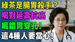 綠茶是「抗氧化之王」還是「腸胃殺手」？喝對延壽抗癌，喝錯胃穿孔！這4種人要當心！