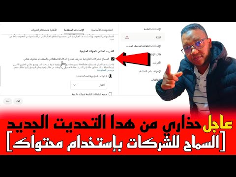 عاجل:رد بالك من هدا التحديث الجديد في اعدادات قناتك [السماح للشركات الخارجية باستخدام محتوى قناتك]