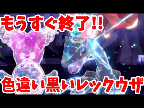 【ポケモンSV】もうすぐ終了！特別な色違いの伝説「黒いレックウザ」プレゼントレイド！【ポケモンスカーレットバイオレット・ゼロの秘宝】