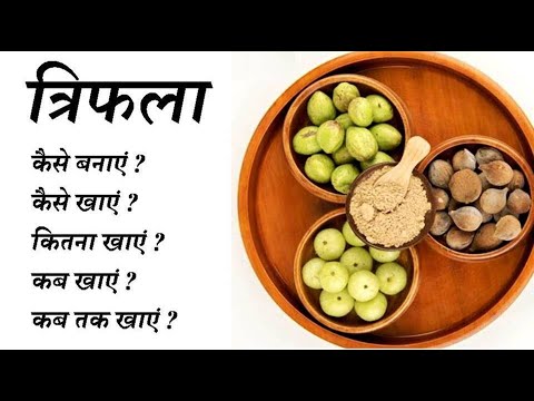 triphala kaise banaye | triphala kaise khaye | triphala kitna khaye | triphala kab khaye