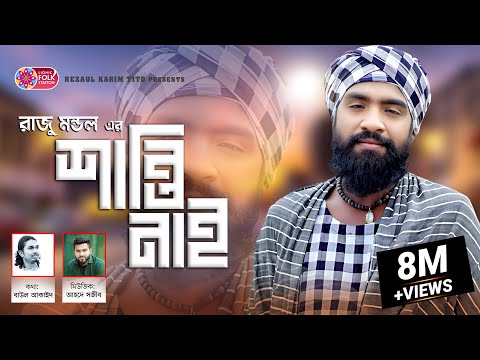 Shanti Nai | রাজু মন্ডল | শান্তি নাই | Raju Mondol | বাউল আকাইদ | Lionic Folk Station