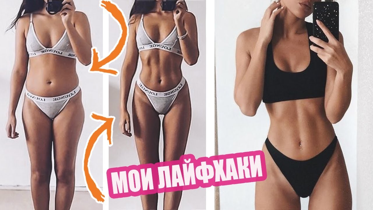Как похудеть к лету быстро лайфхаки и советы без диет