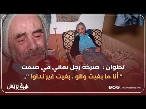 تطوان : "أنا ما بغيت والو، بغيت غير نداوا".. صرخة رجل يعاني في صمت