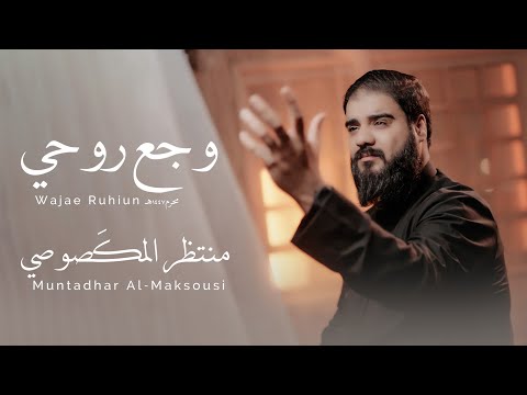 منتظر المكصوصي - وجع روحي  حصرياً محرم الحرام ١٤٤٧هـ