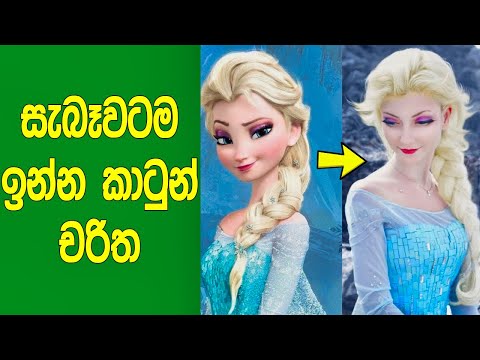 මේ ලෝකෙ සැබෑවටම ඉන්න කාටුන් චරිත 7ක් මෙන්න. | 7 Cartoon Characters Exist In Real Life