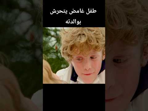 طفل غامض يتحرش بوالدته #foryou #shortvideo #kdrama #shorts #دراما