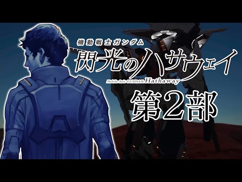 【原作小説を解説】機動戦士ガンダム 閃光のハサウェイ 第2部【劇場版「キルケーの魔女」】