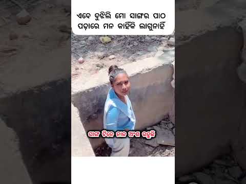 ସାଙ୍ଗ ତୋର ନାଳ ଅଂଶ ରହୁଛି !! SAMBALPURI STATUSREELS !! #comedy#dance #chunibagarti #shorts