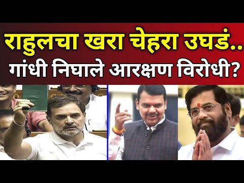 राहुलचा खरा चेहरा उघड; गांधी निघाले आरक्षण विरोधी? Rahul Gandhi l CM Eknath Shinde l Reservation