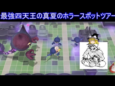 最強四天王と行く真夏のホラースポットツアー【ポケモンBDSP】【ゆっくり実況】