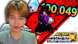 Roblox หา "โคคุชิโบ"  100,000เพชร!! จะได้ไหม555+ (All Star Tower Defense X)