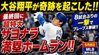 【速報】大谷翔平が奇跡のサヨナラ満塁弾！！8試合ぶりの一撃でブレーブス撃破🔥【5月8日】