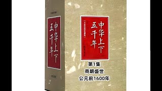 第1集- 商代盛世 (公元前1600年)