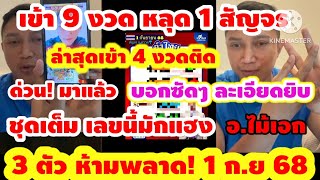 สรุป เน้นๆ ละเอียดยิบ เลขนี้ มั่นใจ รัฐบาลไทย อ.ไม้เอก 1 ก.ย 68 สู้หวยสัญจร