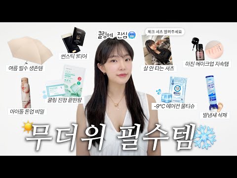 여름은 템빨🥶 이거 없인 못 살아! 무더위 극복하는 여름 찐템들.zip🔥