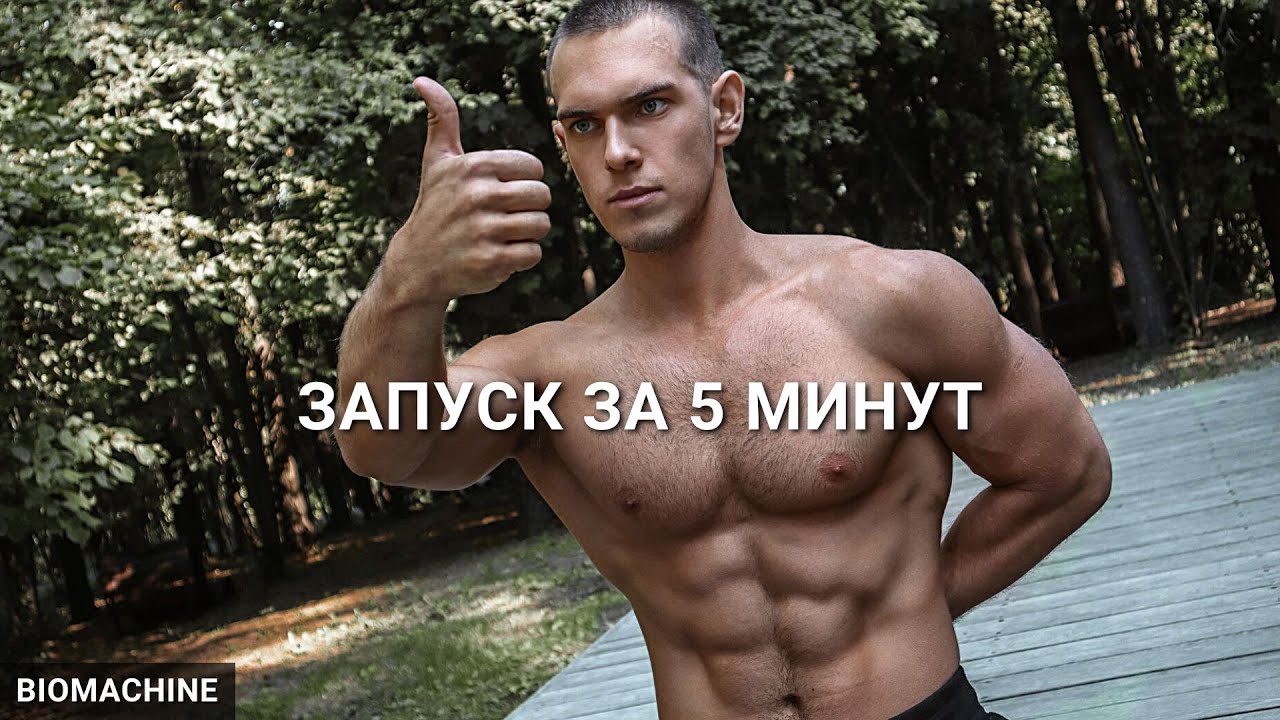 Зарядка 3.0. Как за 5 минут запустить весь организм и свернуть горы.