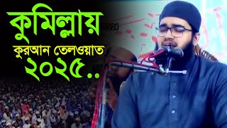 মধুর সুরে কুরআন তেলওয়াত ২০২৫ শুনুন। কোরআন তেলওয়াত। Quran telwat 2025