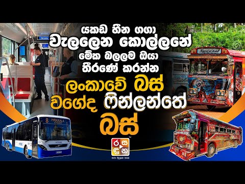 යකඩ හීන ගගා වැලලෙන කොල්ලනේ..,ලංකාවේ බස් වගේද ෆින්ලන්තේ බස්..! || SriLanken Pod Cast