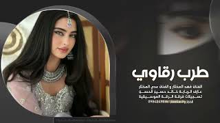 ربابة شغل الرقة لاهل الكيف - فهد المختار - عدي المختار - خالد حسين الحسن 2025