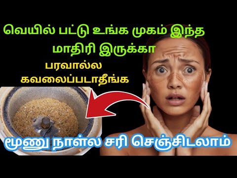 கவலைப்படாதீங்க மூணு நாள்ல சரி செஞ்சிடலாம்🥰/ Instant tan removal pack #skinbrightening #getfairskin