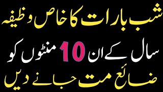 Shab e Barat ka Wazifa | Shab e Barat ka Mohabbat ka Wazifa || Shabrat ke Nawafil || Love