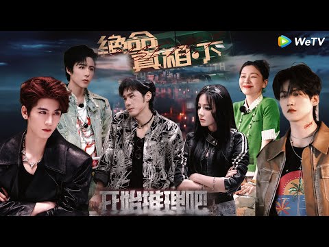 【Multi Sub】开始推理吧 第3季第7期下：推团揭秘换脸复仇真相 ！#开始推理吧 第三季  #迪丽热巴 #张凌赫 #刘宇宁