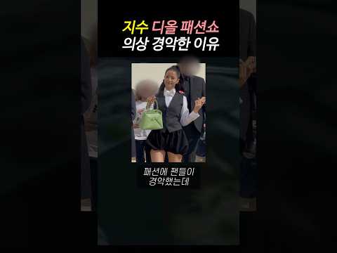 지수 디올 패션쇼 의상에 팬들이 경악한 이유
